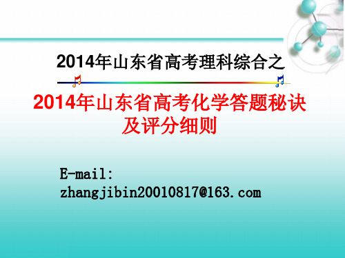 2[1].2014山东高考理综化学答题技巧及评分细则