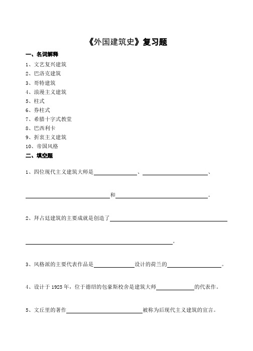 山农成人教育 外国建筑史期末考试复习题及参考答案