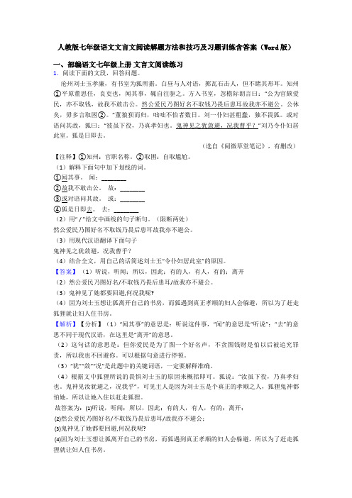 人教版七年级语文文言文阅读解题方法和技巧及习题训练含答案(Word版)