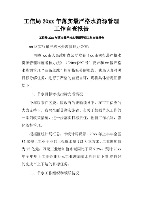 工信局20xx年落实最严格水资源管理工作自查报告