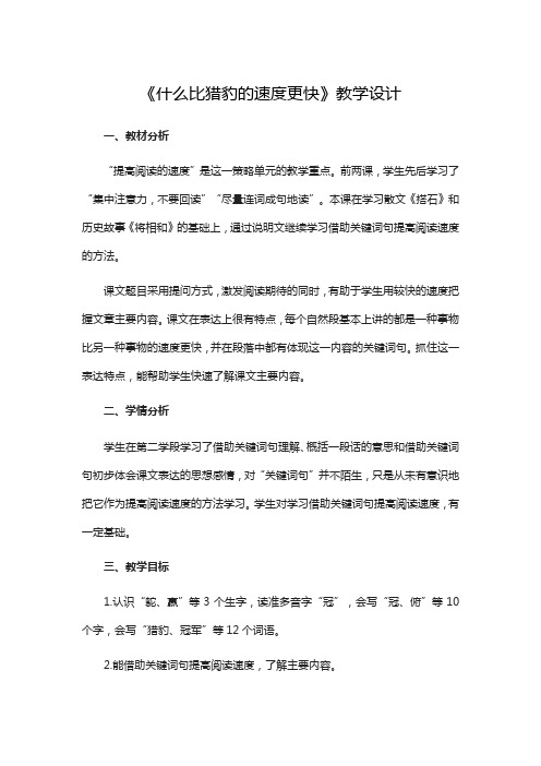 人教部编版(五上)第二单元什么比猎豹的速度更快完美版教案