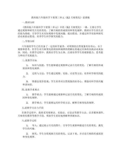 教科版六年级科学下册第三单元《3.2月相变化》说课稿