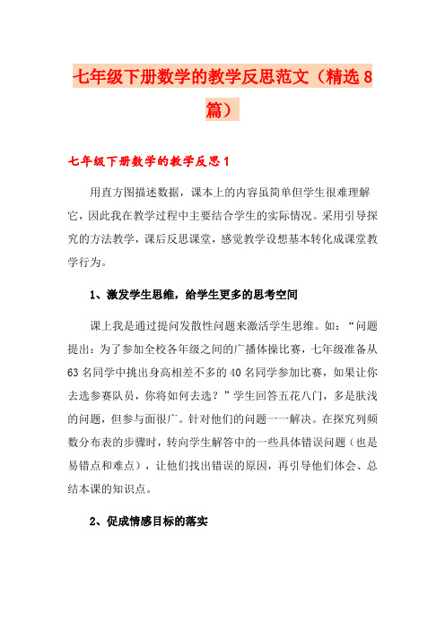 七年级下册数学的教学反思范文(精选8篇)
