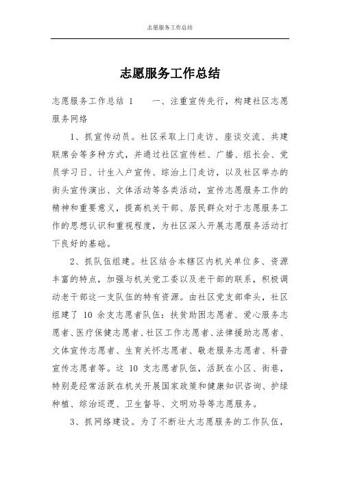志愿服务工作总结