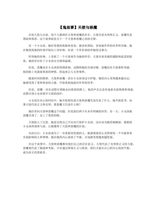 【鬼故事】天使与恶魔