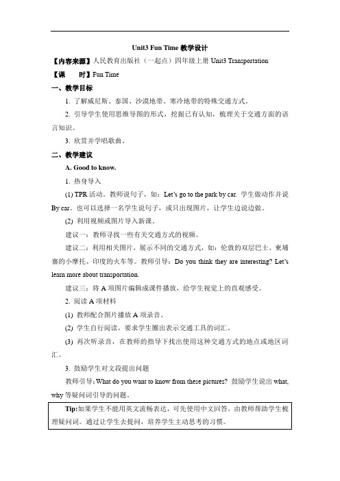 最新人教版(新起点)英语四上Unit 3《Transportation》(Fun Time)教学设计
