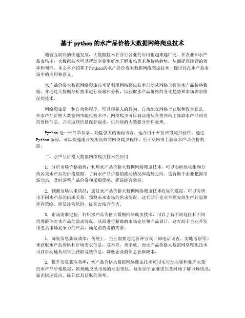 基于python的水产品价格大数据网络爬虫技术