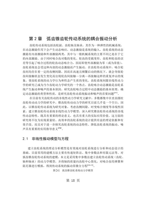第2章  弧齿锥齿轮传动系统的耦合振动分析共14页word资料