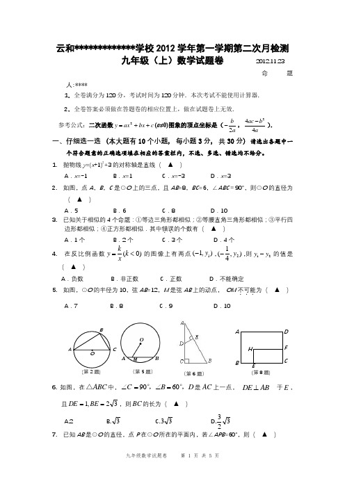 九上数学月考试题卷2012.11