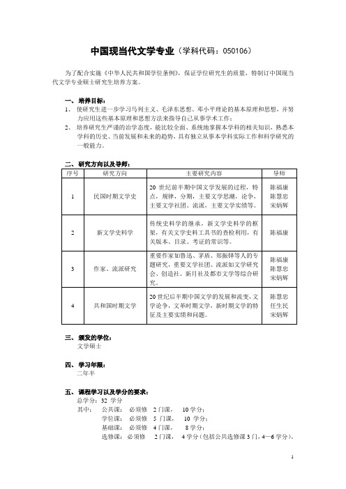 中国现当代文学专业(学科代码050106)