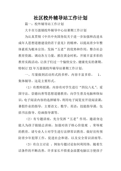 社区校外辅导站工作计划