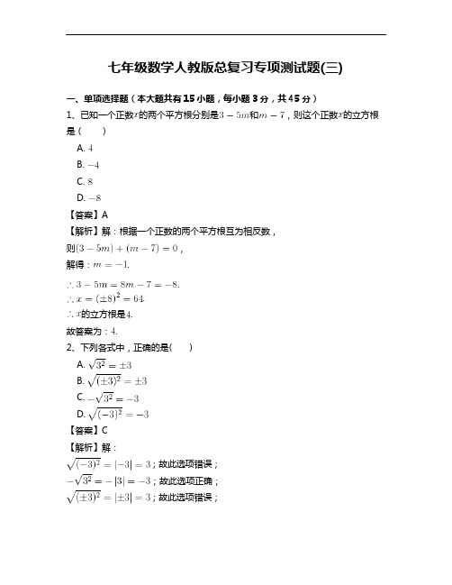 七年级数学人教版总复习专项测试题(三)(含答案)