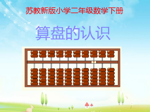 新苏教版数学小学二年级下册算盘的认识