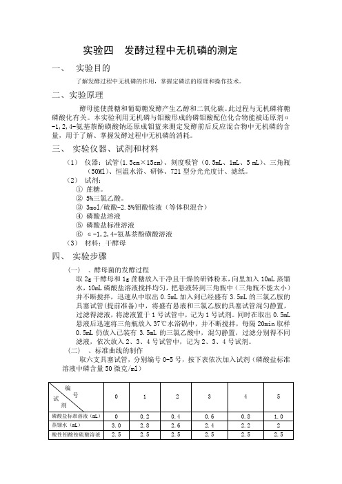 发酵过程中无机磷的测定