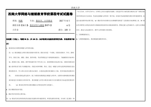 西南大学网络与继续教育学院0374教育评价与测量大作业答案