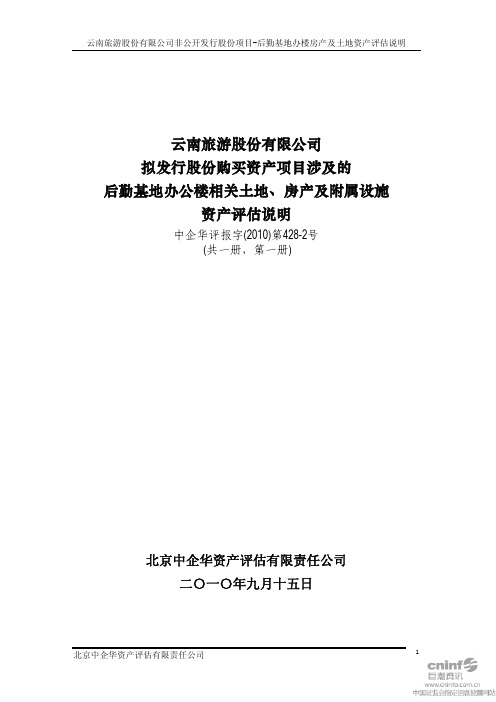 云南旅游：拟发行股份购买资产项目涉及的后勤基地办公楼相关土地、房产及附属设施资产评估说明 2010-09-17