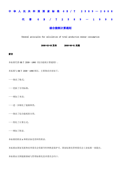 《综合能耗计算通则》GBT2589-2008