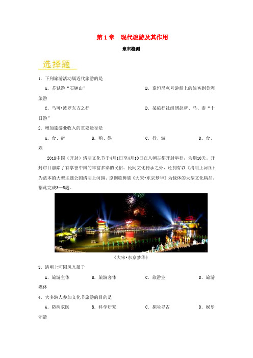 高中地理 第01章 现代旅游及其作用章末检测 选修3