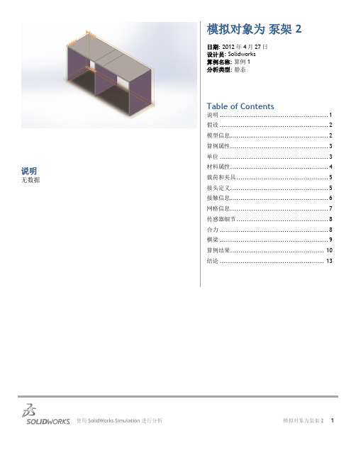 solidworks泵架力分析算例