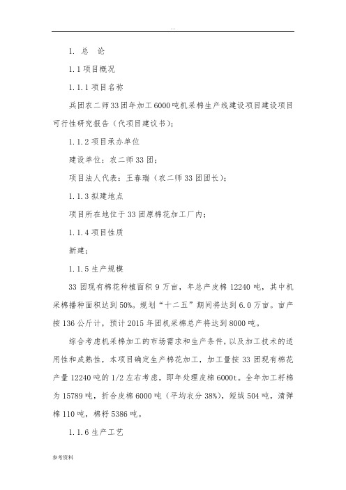 机采棉生产线建设项目建设项目可行性实施报告