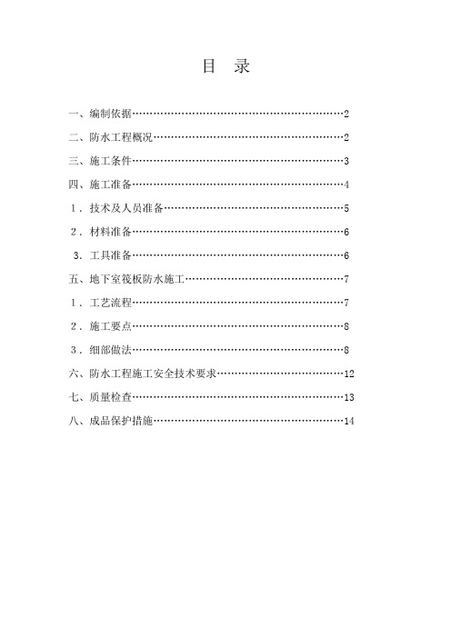 《筏板防水做法》