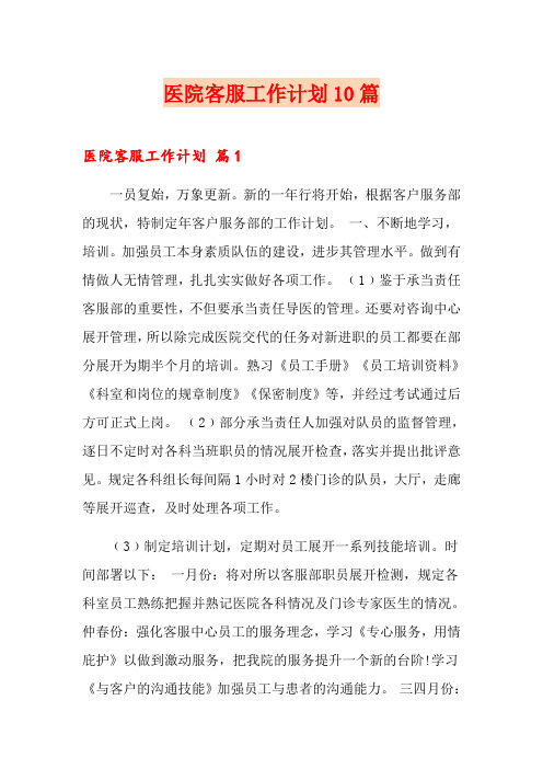 医院客服工作计划10篇