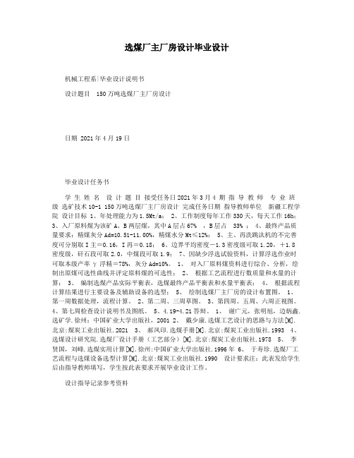 选煤厂主厂房设计毕业设计