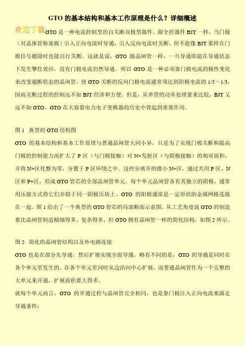 GTO的基本结构和基本工作原理是什么？详细概述