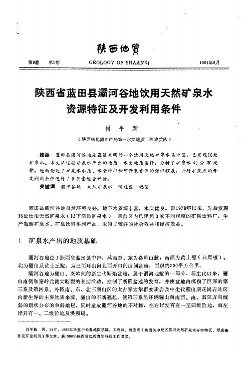 陕西省蓝田县灞河谷地饮用天然矿泉水资源特征及开发利用条件