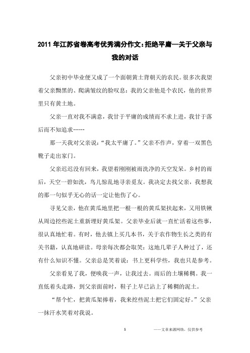 2011年江苏省卷高考优秀满分作文：拒绝平庸—关于父亲与我的对话_高中生