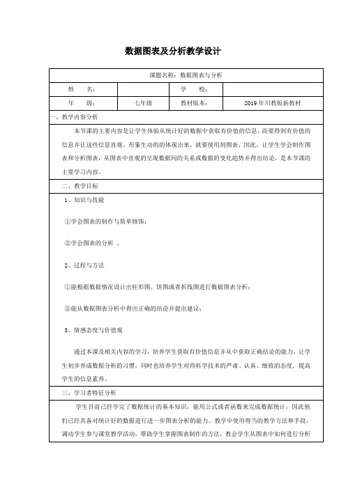数据图表与分析教学设计