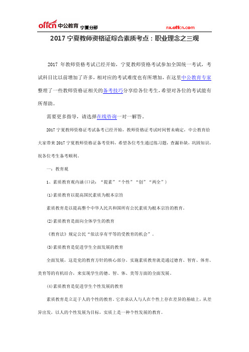 2017宁夏教师资格证综合素质考点：职业理念之三观