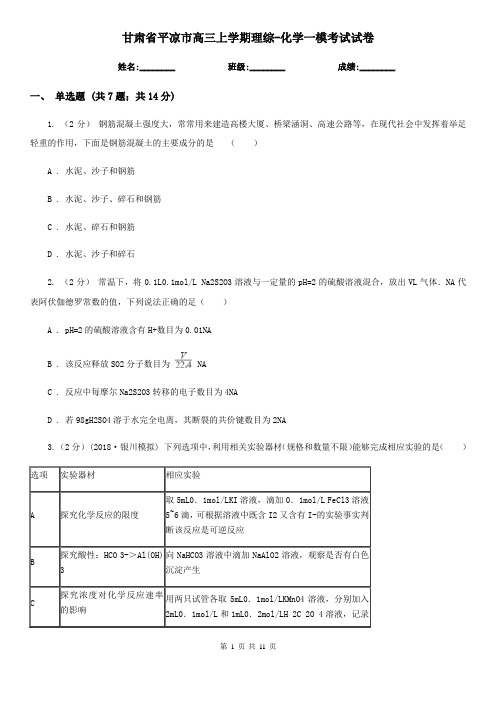 甘肃省平凉市高三上学期理综-化学一模考试试卷