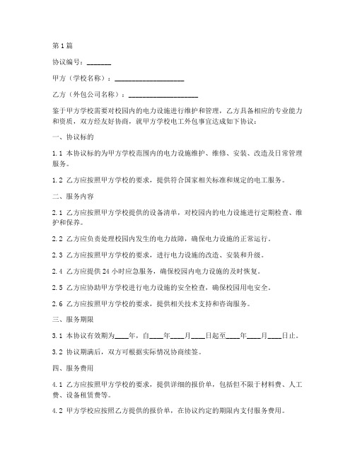 学校电工外包协议书范本(3篇)