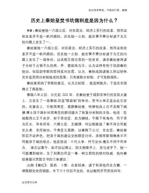 历史趣谈历史上秦始皇焚书坑儒到底是因为什么？
