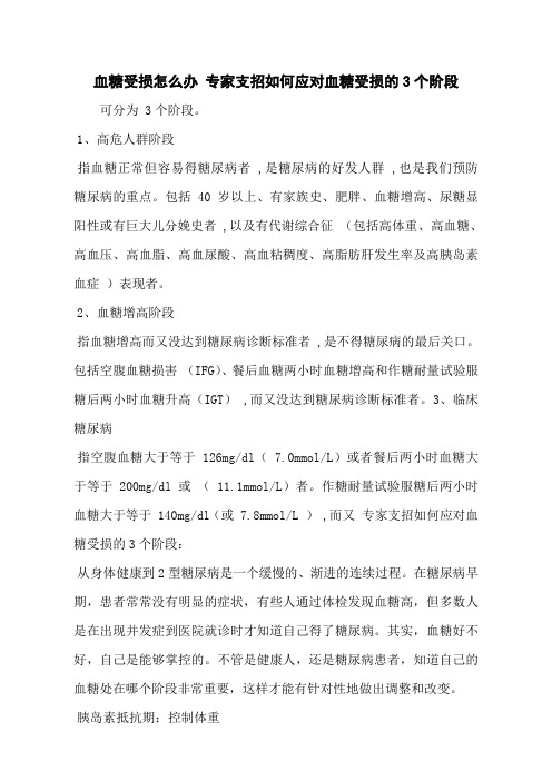 血糖受损怎么办 专家支招如何应对血糖受损的3个阶段
