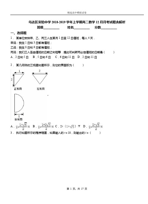 乌达区实验中学2018-2019学年上学期高二数学12月月考试题含解析