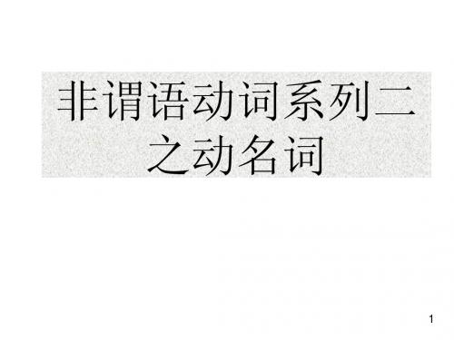 非谓语动词(2)动词充当名词之动名词