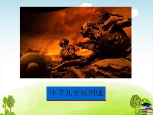 中华儿女抗列强PPT课件 桂师星球版