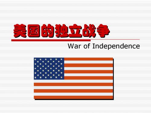 九年级上册历史课件           第17课美国的独立战争