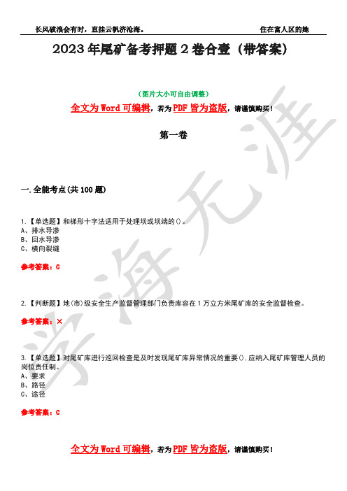 2023年尾矿备考押题2卷合壹(带答案)卷6