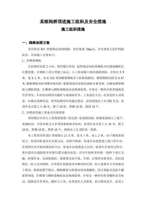 某框构桥顶进施工组织及安全措施