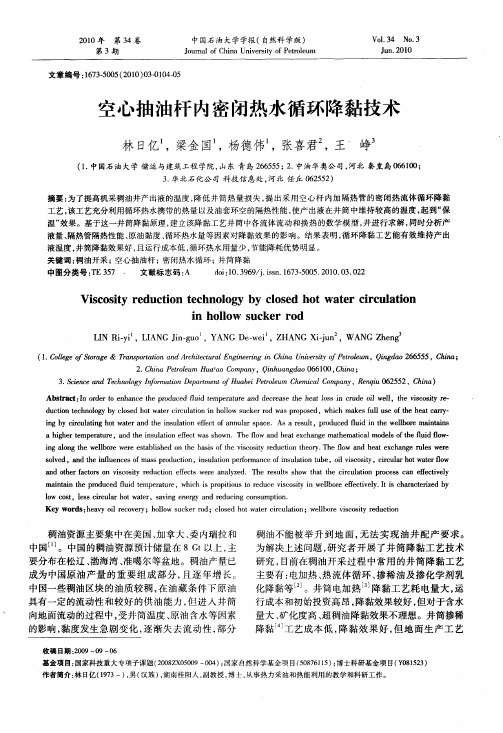 空心抽油杆内密闭热水循环降黏技术