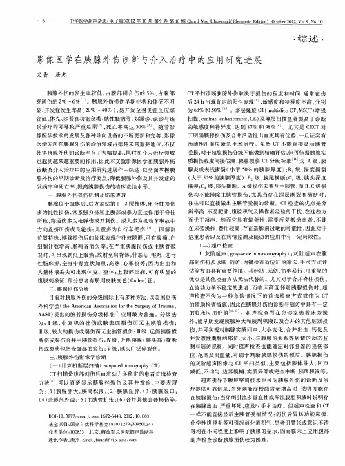 影像医学在胰腺外伤诊断与介入治疗中的应用研究进展