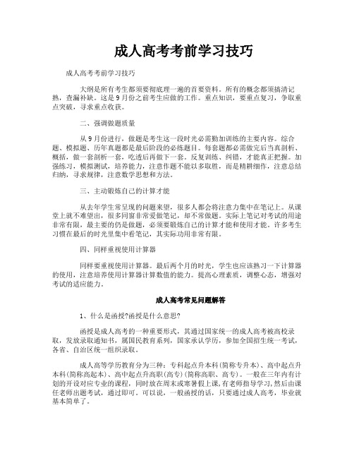 成人高考考前学习技巧