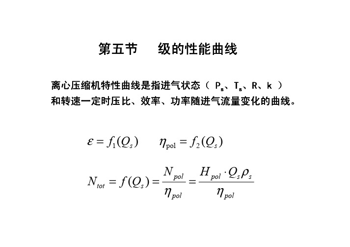 泵与压缩机-第五节离心压缩机的性能曲线