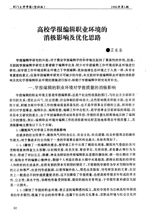 高校学报编辑职业环境的消极影响及优化思路