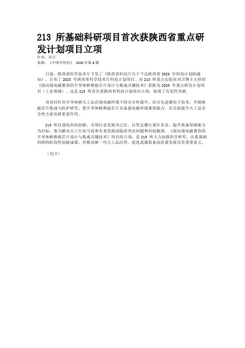 213 所基础科研项目首次获陕西省重点研发计划项目立项