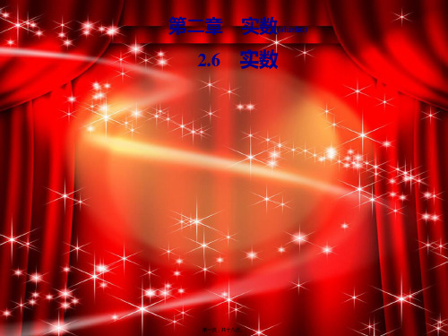 八年级数学上册 第二章 实数 2.6 实数导学课件