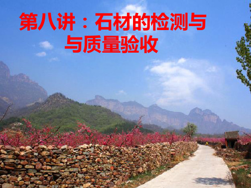 第八讲石材的检测与质量验收